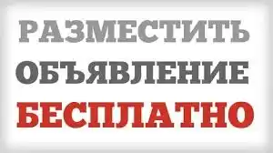 есплатное размещение объявления