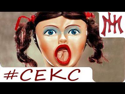 секс