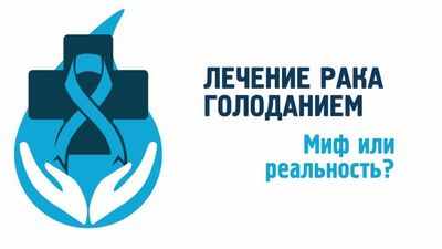 Голодный рак - ключ к новым методам лечения